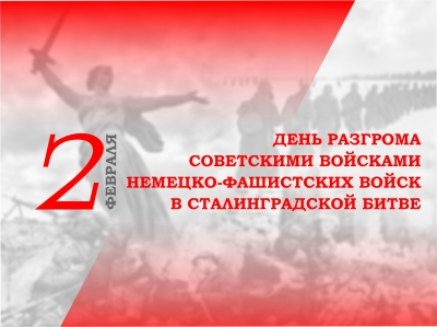 2 февраля - День разгрома советскими войсками немецко-фашистских войск в Сталинградской битве