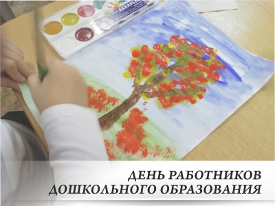 27 сентября - День воспитателя и всех дошкольных работников
