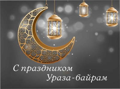 30 марта - Ураза-байрам