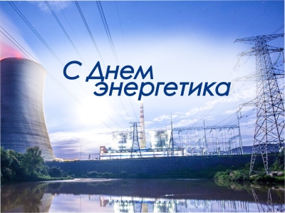 Поздравление Председателя Думы Ставропольского края Н.Т. Великданя с Днем энергетика