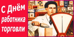 22 июля - День работника торговли