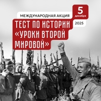 Международная акция "Тест по истории "Уроки Второй мировой"