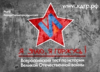 Международная акция "Тест по истории Великой Отечественной войны"