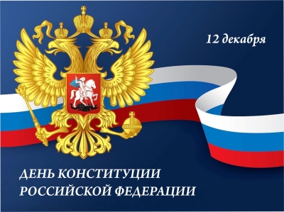 Поздравление Председателя Думы Ставропольского края Н.Т. Великданя с Днем Конституции Российской Федерации