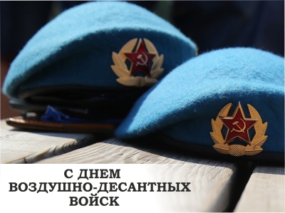 2 августа - День Воздушно-десантных войск