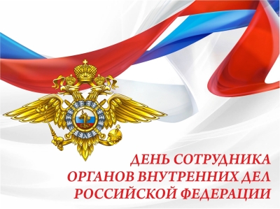 10 ноября – День сотрудника органов внутренних дел Российской Федерации