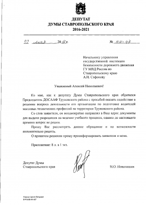 В мае месяце, во время личного приема граждан в Труновском районе к депутату Думы Ставропольского края Новопашину Николаю Олеговичу обращался председатель ДОСААФ Труновского района с просьбой оказать содействие