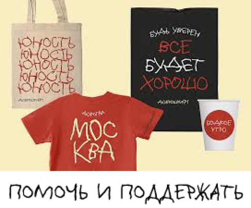 Помочь и поддержать
