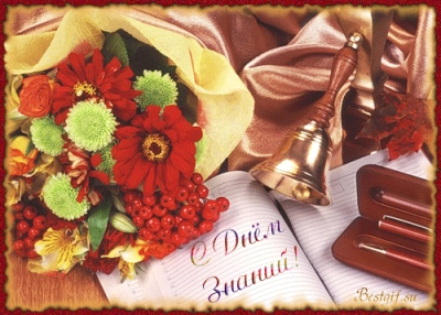 День знаний