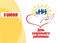 8 июня — День социального работника